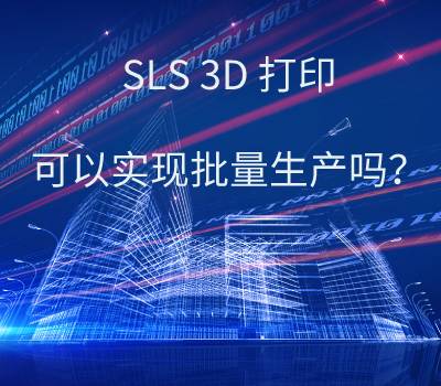 SLS 3D打印技術(shù)，可以實(shí)現(xiàn)批量生產(chǎn)嗎？