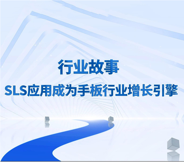 手板廠太卷｜頭部手板廠大力布局SLS 3D打印，創新增長點